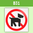 Знак «Выгул собак запрещен», B31 (пленка, 200х200 мм)
